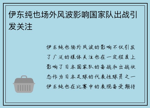 伊东纯也场外风波影响国家队出战引发关注