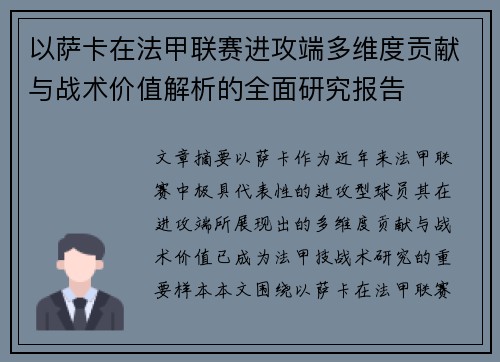 以萨卡在法甲联赛进攻端多维度贡献与战术价值解析的全面研究报告