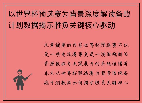 以世界杯预选赛为背景深度解读备战计划数据揭示胜负关键核心驱动