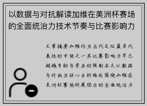 以数据与对抗解读加维在美洲杯赛场的全面统治力技术节奏与比赛影响力分析 以数据与对抗解读加维在美洲杯赛场的全面统治力技术节奏与比赛影响力分析