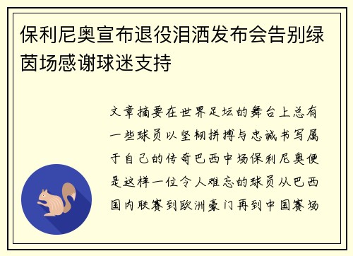保利尼奥宣布退役泪洒发布会告别绿茵场感谢球迷支持