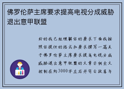 佛罗伦萨主席要求提高电视分成威胁退出意甲联盟