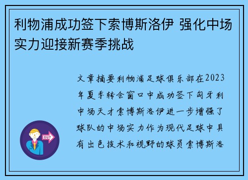 利物浦成功签下索博斯洛伊 强化中场实力迎接新赛季挑战 利物浦成功签下索博斯洛伊 强化中场实力迎接新赛季挑战