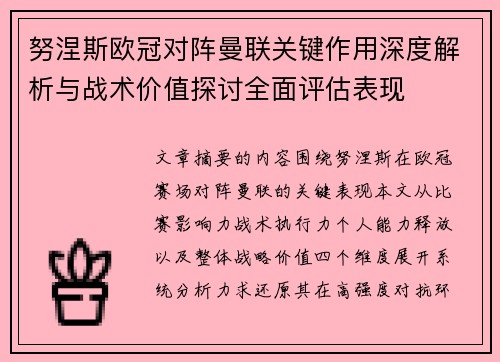 努涅斯欧冠对阵曼联关键作用深度解析与战术价值探讨全面评估表现 努涅斯欧冠对阵曼联关键作用深度解析与战术价值探讨全面评估表现