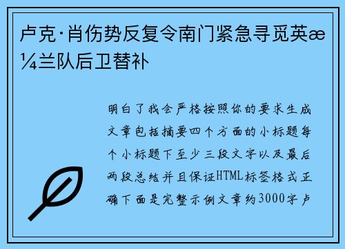 卢克·肖伤势反复令南门紧急寻觅英格兰队后卫替补 卢克·肖伤势反复令南门紧急寻觅英格兰队后卫替补