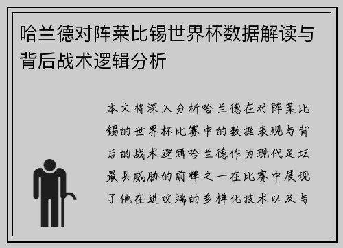 哈兰德对阵莱比锡世界杯数据解读与背后战术逻辑分析 哈兰德对阵莱比锡世界杯数据解读与背后战术逻辑分析