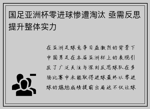 国足亚洲杯零进球惨遭淘汰 亟需反思提升整体实力