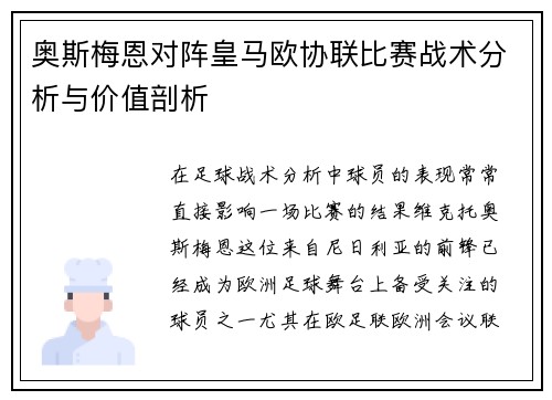 奥斯梅恩对阵皇马欧协联比赛战术分析与价值剖析