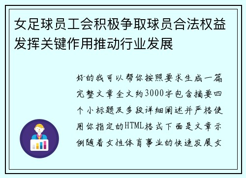女足球员工会积极争取球员合法权益发挥关键作用推动行业发展 女足球员工会积极争取球员合法权益发挥关键作用推动行业发展