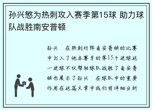 孙兴慜为热刺攻入赛季第15球 助力球队战胜南安普顿 孙兴慜为热刺攻入赛季第15球 助力球队战胜南安普顿