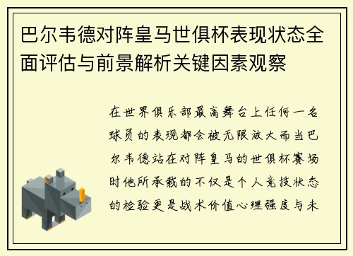 巴尔韦德对阵皇马世俱杯表现状态全面评估与前景解析关键因素观察