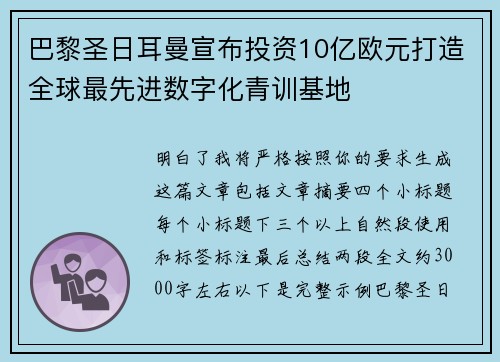 巴黎圣日耳曼宣布投资10亿欧元打造全球最先进数字化青训基地