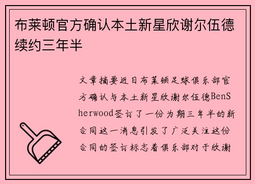 布莱顿官方确认本土新星欣谢尔伍德续约三年半