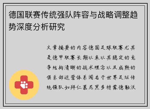 德国联赛传统强队阵容与战略调整趋势深度分析研究
