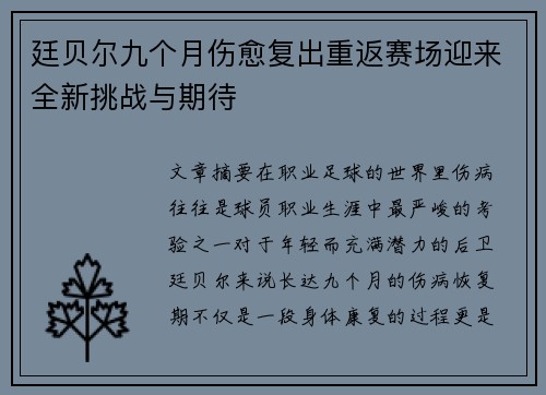廷贝尔九个月伤愈复出重返赛场迎来全新挑战与期待 廷贝尔九个月伤愈复出重返赛场迎来全新挑战与期待