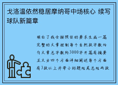 戈洛温依然稳居摩纳哥中场核心 续写球队新篇章 戈洛温依然稳居摩纳哥中场核心 续写球队新篇章