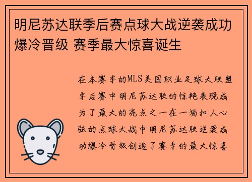 明尼苏达联季后赛点球大战逆袭成功爆冷晋级 赛季最大惊喜诞生 明尼苏达联季后赛点球大战逆袭成功爆冷晋级 赛季最大惊喜诞生