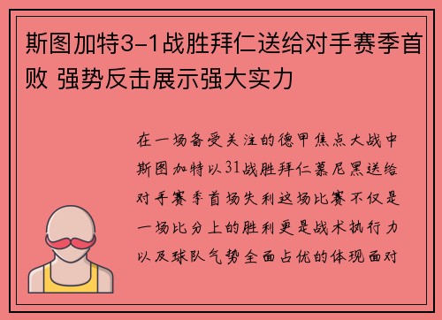 斯图加特3-1战胜拜仁送给对手赛季首败 强势反击展示强大实力 斯图加特3-1战胜拜仁送给对手赛季首败 强势反击展示强大实力