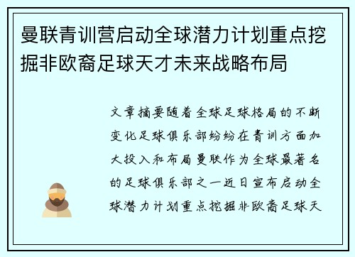 曼联青训营启动全球潜力计划重点挖掘非欧裔足球天才未来战略布局
