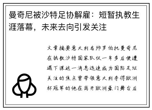 曼奇尼被沙特足协解雇:短暂执教生涯落幕,未来去向引发关注 曼奇尼被沙特足协解雇:短暂执教生涯落幕,未来去向引发关注
