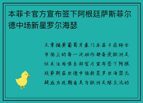 本菲卡官方宣布签下阿根廷萨斯菲尔德中场新星罗尔海瑟 本菲卡官方宣布签下阿根廷萨斯菲尔德中场新星罗尔海瑟