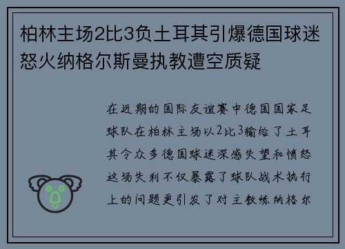 柏林主场2比3负土耳其引爆德国球迷怒火纳格尔斯曼执教遭空质疑 柏林主场2比3负土耳其引爆德国球迷怒火纳格尔斯曼执教遭空质疑