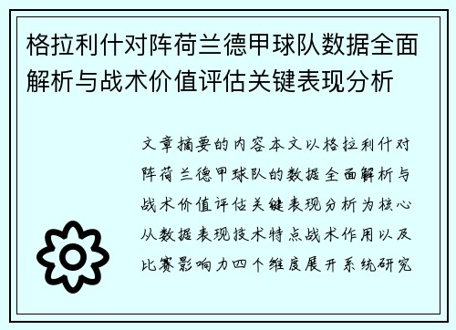 格拉利什对阵荷兰德甲球队数据全面解析与战术价值评估关键表现分析 格拉利什对阵荷兰德甲球队数据全面解析与战术价值评估关键表现分析