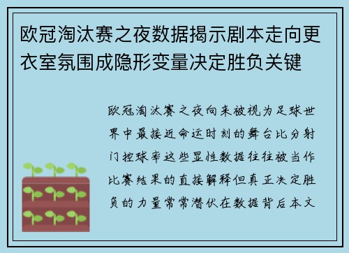 欧冠淘汰赛之夜数据揭示剧本走向更衣室氛围成隐形变量决定胜负关键