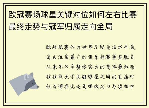 欧冠赛场球星关键对位如何左右比赛最终走势与冠军归属走向全局 欧冠赛场球星关键对位如何左右比赛最终走势与冠军归属走向全局