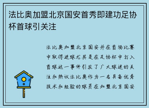 法比奥加盟北京国安首秀即建功足协杯首球引关注 法比奥加盟北京国安首秀即建功足协杯首球引关注