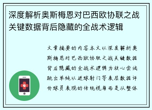 深度解析奥斯梅恩对巴西欧协联之战关键数据背后隐藏的全战术逻辑 深度解析奥斯梅恩对巴西欧协联之战关键数据背后隐藏的全战术逻辑