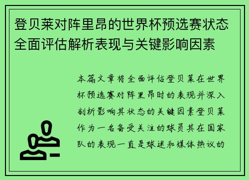 登贝莱对阵里昂的世界杯预选赛状态全面评估解析表现与关键影响因素 登贝莱对阵里昂的世界杯预选赛状态全面评估解析表现与关键影响因素
