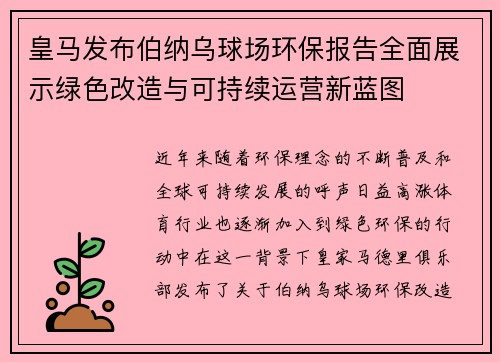 皇马发布伯纳乌球场环保报告全面展示绿色改造与可持续运营新蓝图 皇马发布伯纳乌球场环保报告全面展示绿色改造与可持续运营新蓝图