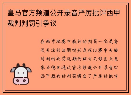 皇马官方频道公开录音严厉批评西甲裁判判罚引争议 皇马官方频道公开录音严厉批评西甲裁判判罚引争议