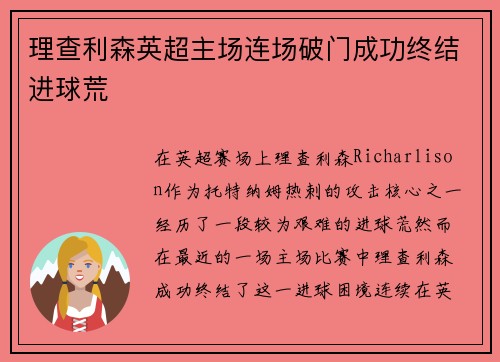 理查利森英超主场连场破门成功终结进球荒 理查利森英超主场连场破门成功终结进球荒