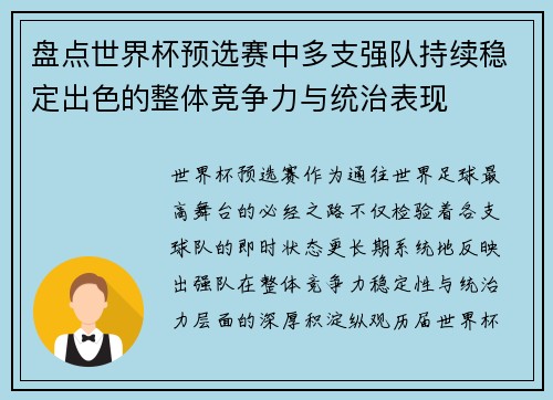 盘点世界杯预选赛中多支强队持续稳定出色的整体竞争力与统治表现