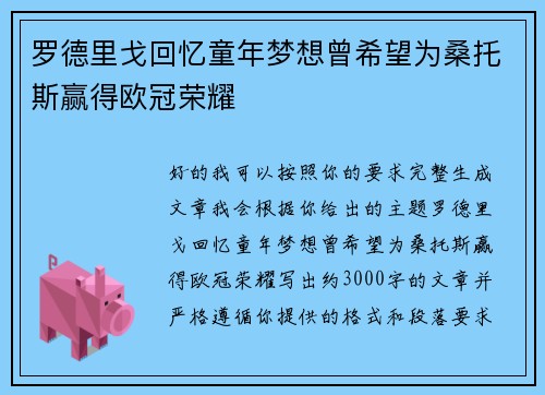 罗德里戈回忆童年梦想曾希望为桑托斯赢得欧冠荣耀 罗德里戈回忆童年梦想曾希望为桑托斯赢得欧冠荣耀
