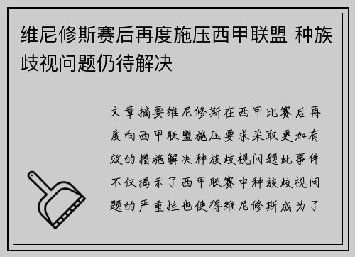 维尼修斯赛后再度施压西甲联盟 种族歧视问题仍待解决