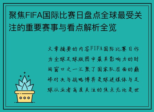 聚焦FIFA国际比赛日盘点全球最受关注的重要赛事与看点解析全览 聚焦FIFA国际比赛日盘点全球最受关注的重要赛事与看点解析全览