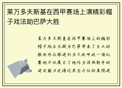 莱万多夫斯基在西甲赛场上演精彩帽子戏法助巴萨大胜 莱万多夫斯基在西甲赛场上演精彩帽子戏法助巴萨大胜