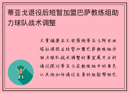 蒂亚戈退役后短暂加盟巴萨教练组助力球队战术调整 蒂亚戈退役后短暂加盟巴萨教练组助力球队战术调整
