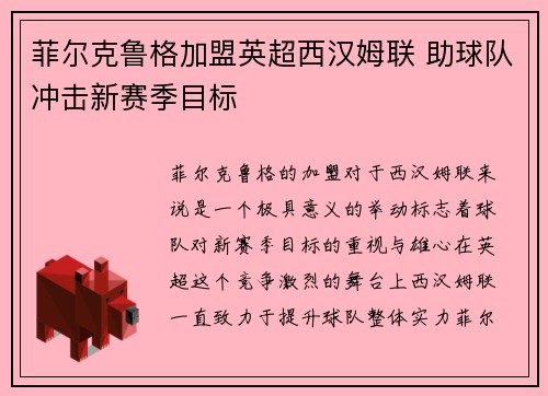 菲尔克鲁格加盟英超西汉姆联 助球队冲击新赛季目标 菲尔克鲁格加盟英超西汉姆联 助球队冲击新赛季目标