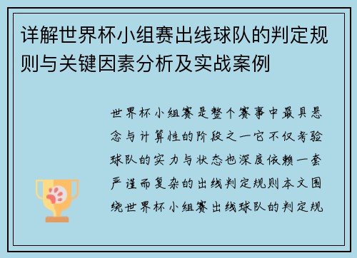 详解世界杯小组赛出线球队的判定规则与关键因素分析及实战案例 详解世界杯小组赛出线球队的判定规则与关键因素分析及实战案例