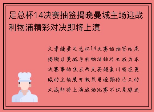 足总杯14决赛抽签揭晓曼城主场迎战利物浦精彩对决即将上演 足总杯14决赛抽签揭晓曼城主场迎战利物浦精彩对决即将上演