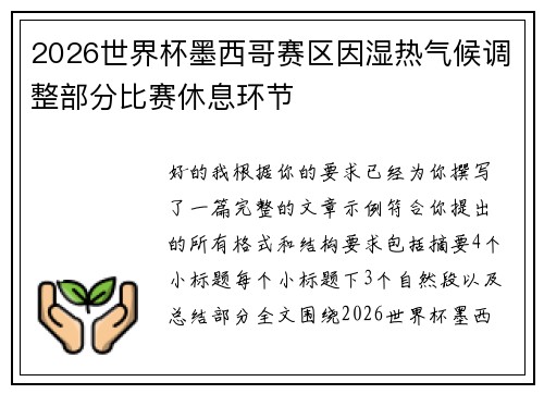 2026世界杯墨西哥赛区因湿热气候调整部分比赛休息环节